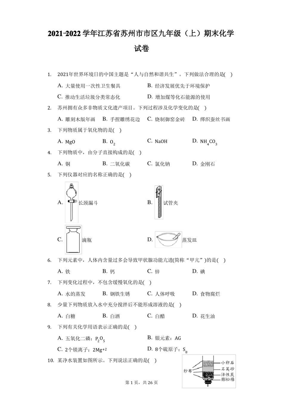 2022022学年江苏苏州区九年级上期末化学试卷附答案详解_第1页