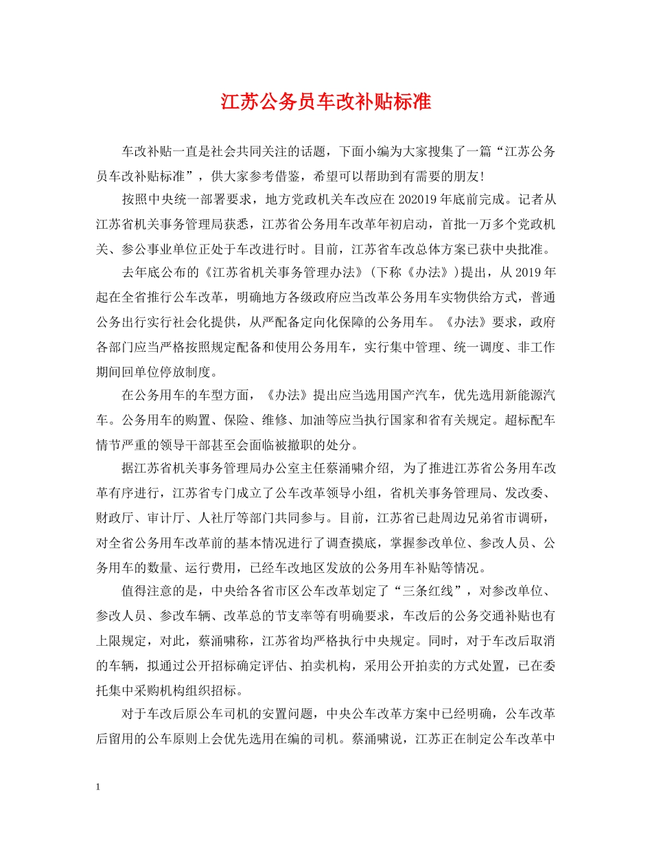 江苏公务员车改补贴标准 _第1页