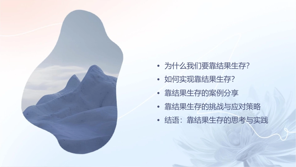 靠结果生存演讲稿课件_第2页