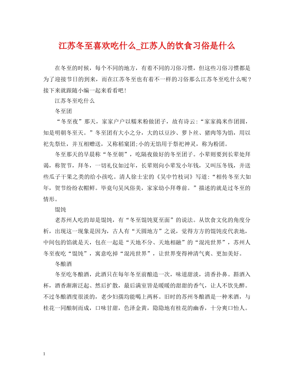 江苏冬至喜欢吃什么_江苏人的饮食习俗是什么 _第1页
