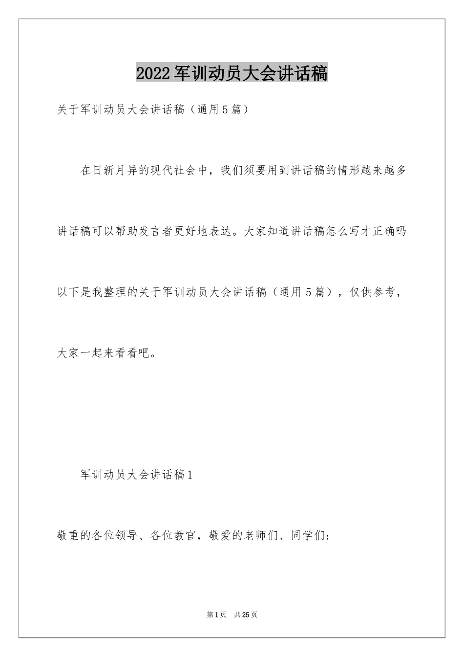 2024军训动员大会讲话稿_18_第1页