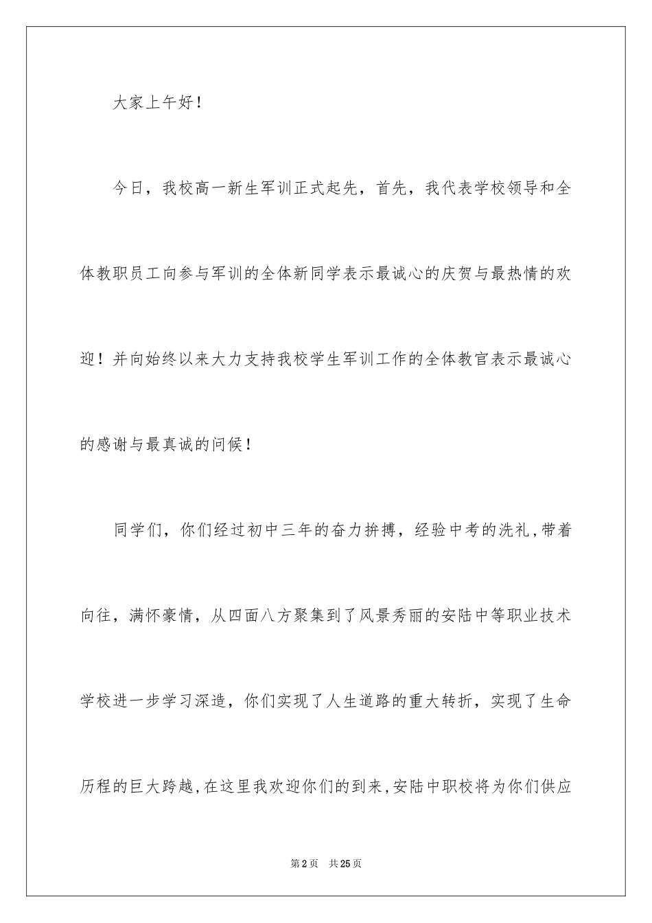 2024军训动员大会讲话稿_18_第2页