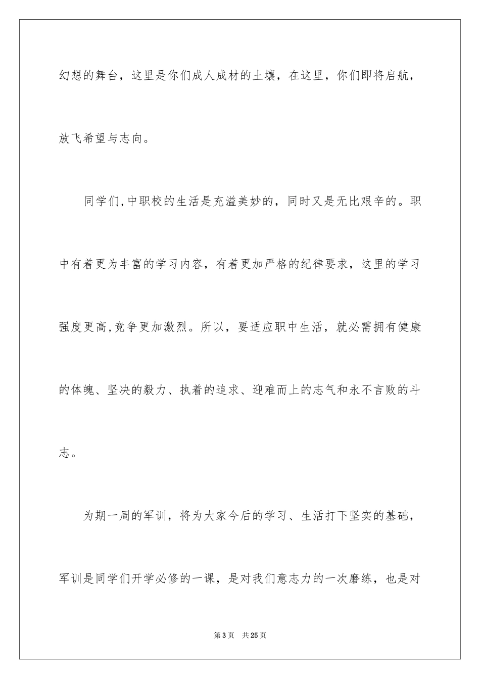 2024军训动员大会讲话稿_18_第3页
