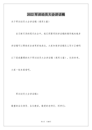 2024军训动员大会讲话稿_18