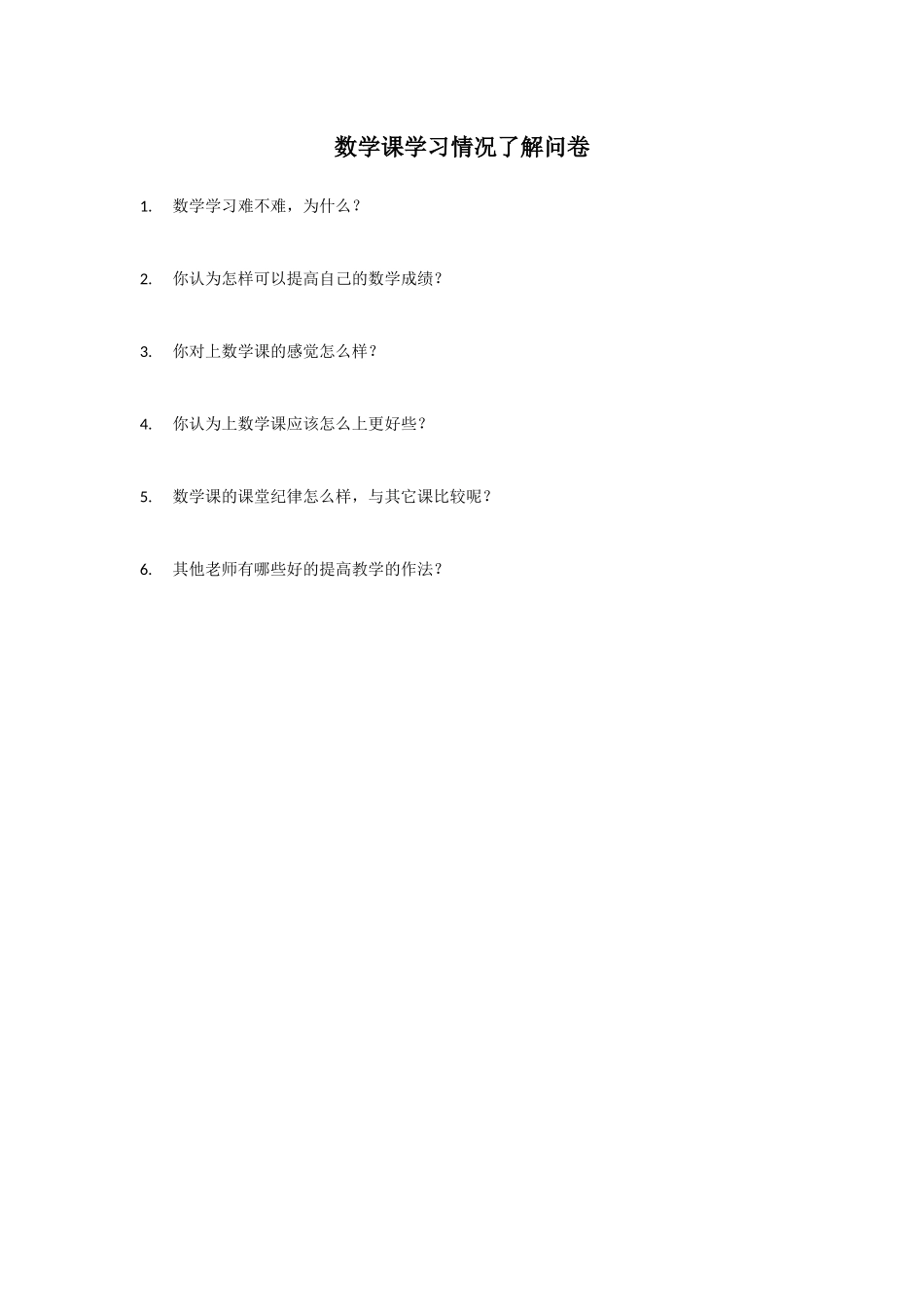 数学课学习情况了解问卷_第1页