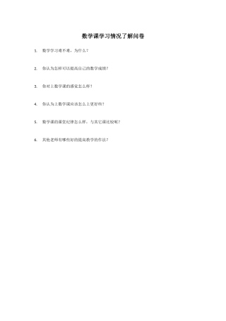 数学课学习情况了解问卷