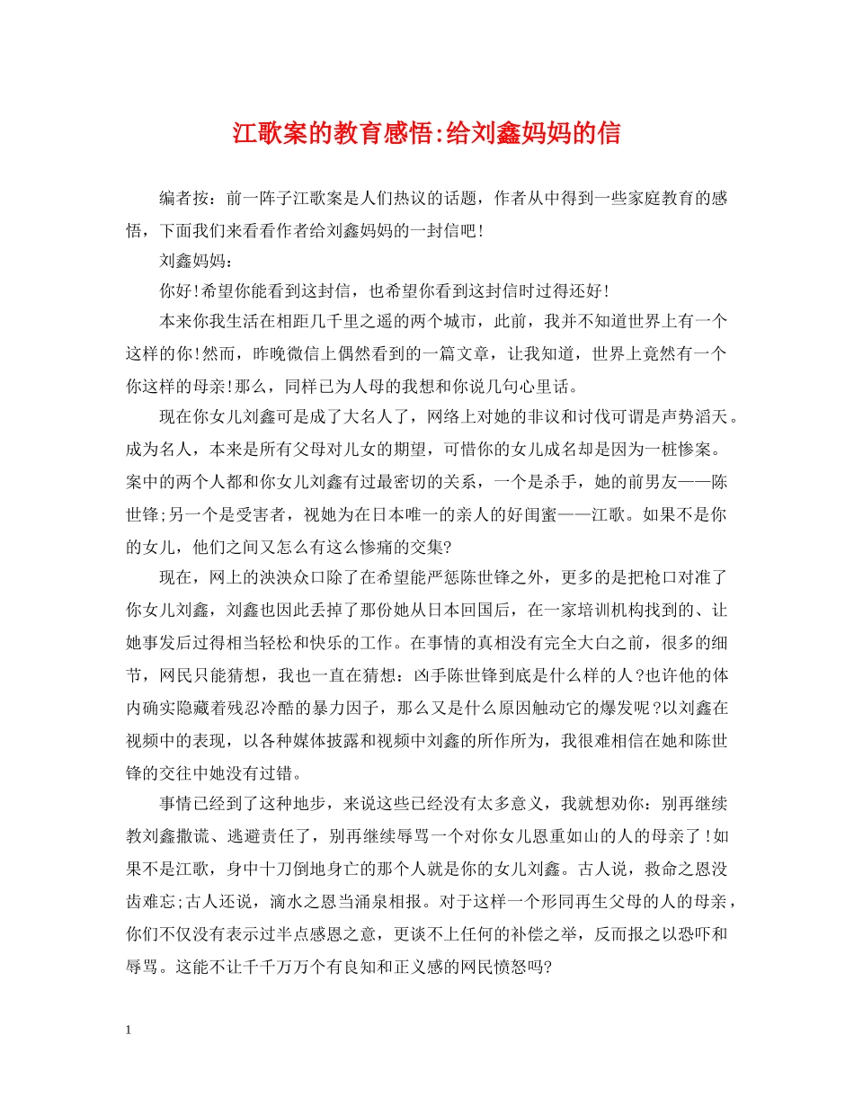 江歌案的教育感悟-给刘鑫妈妈的信 _第1页