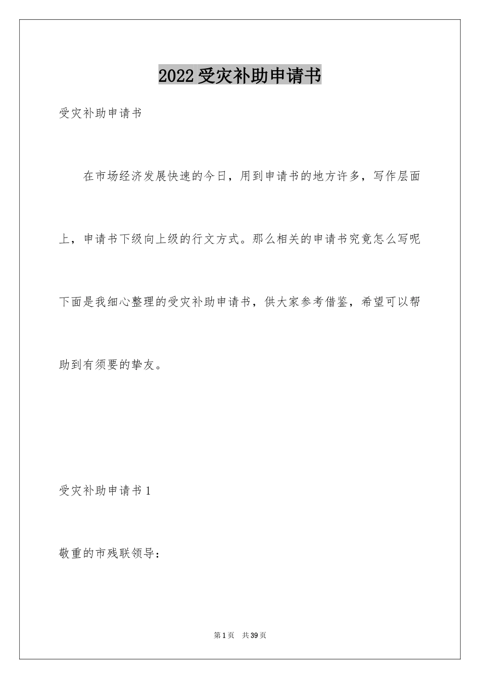 2024受灾补助申请书_4_第1页