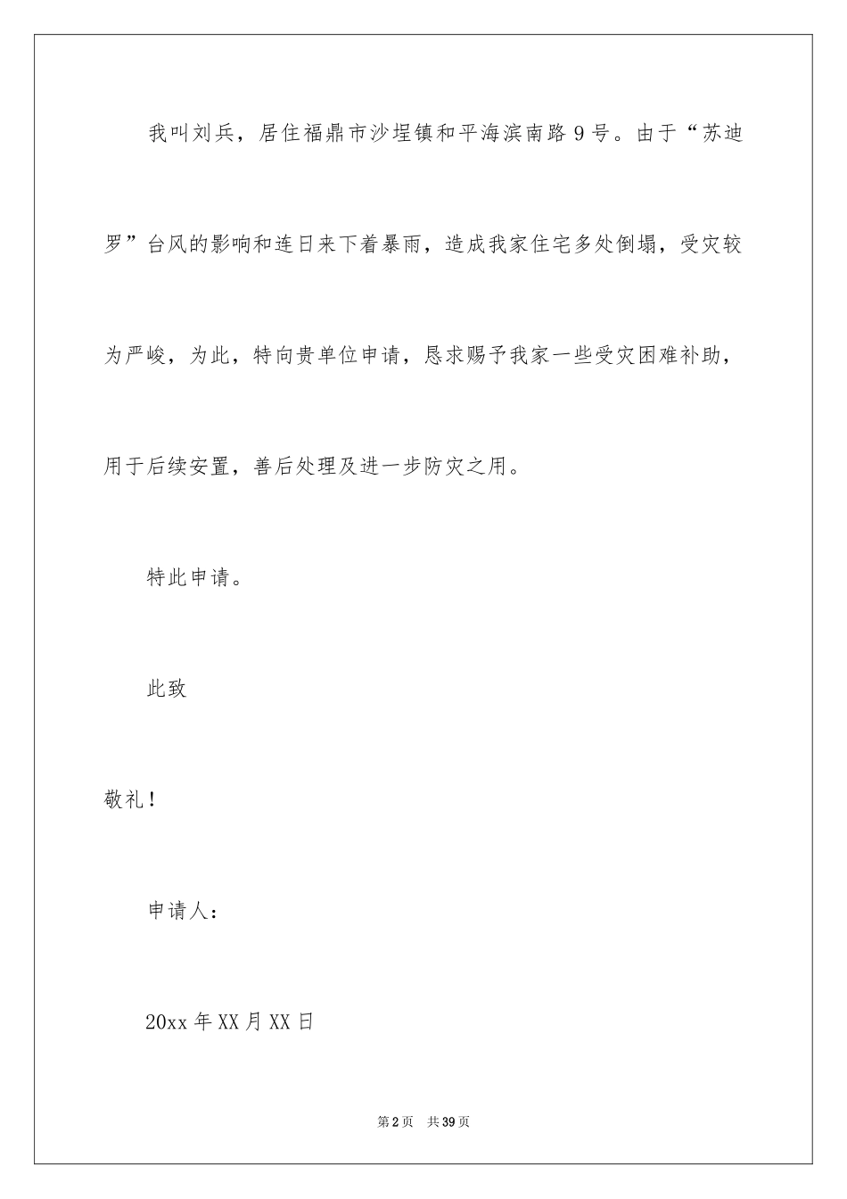 2024受灾补助申请书_4_第2页