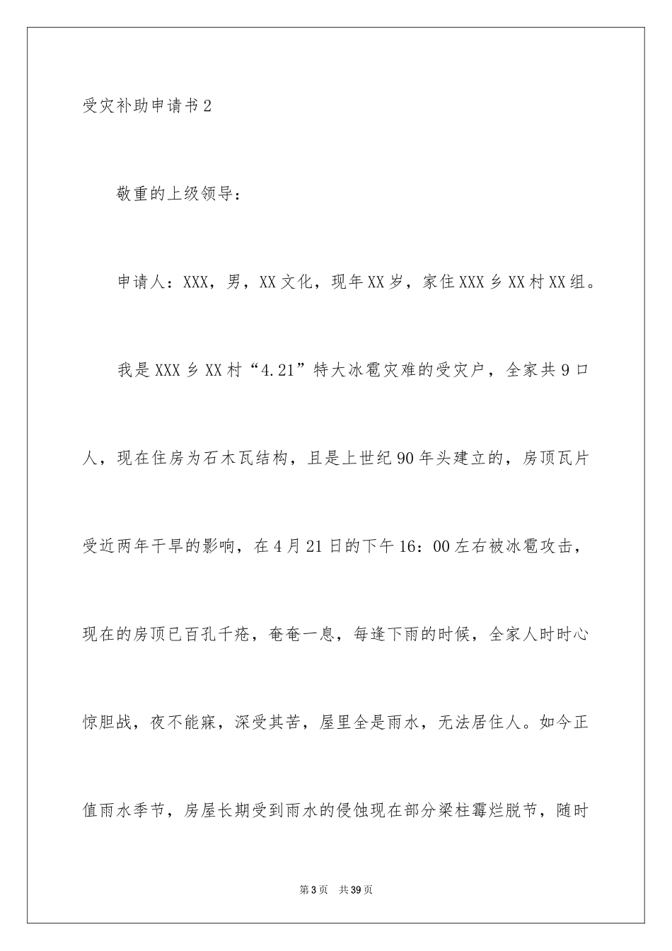 2024受灾补助申请书_4_第3页