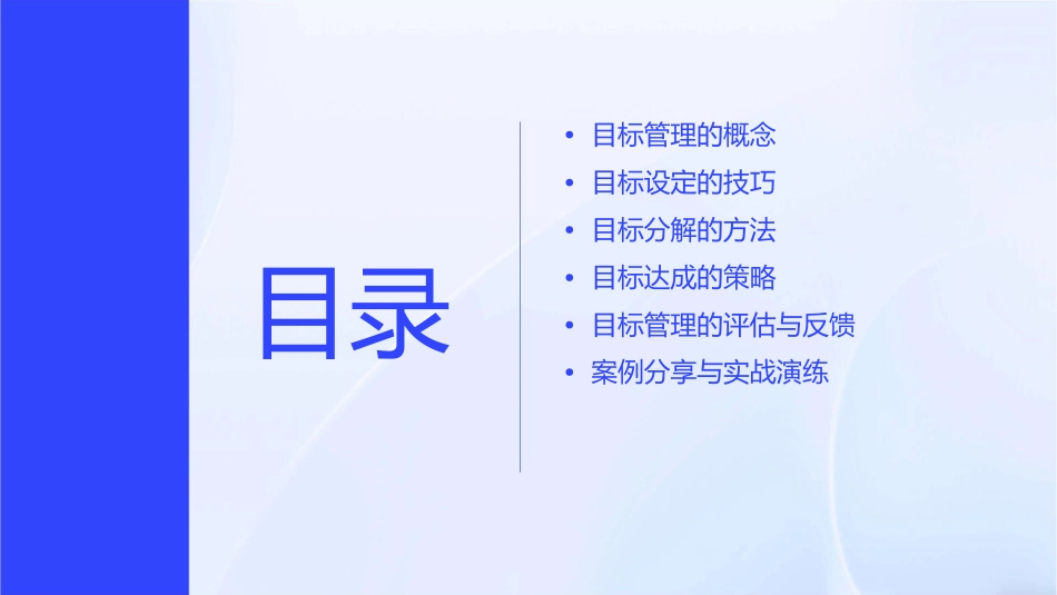 目标快速达成与目标管理课件_第2页