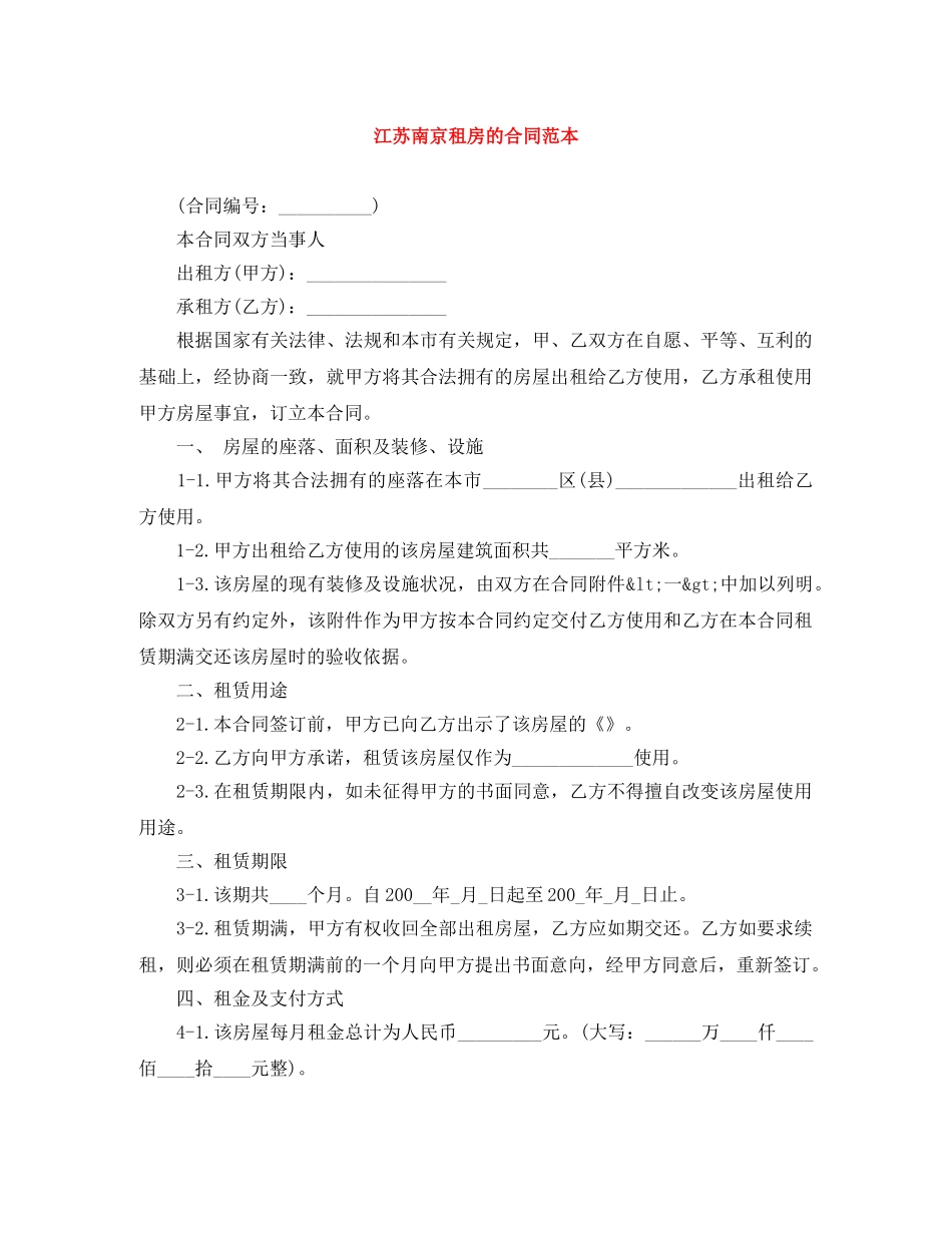 江苏南京租房的合同范本 _第1页