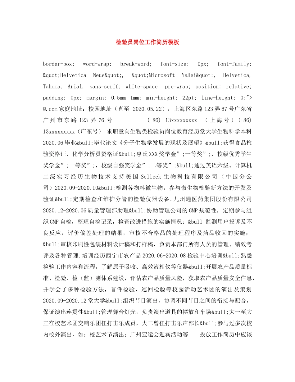 检验员岗位工作简历模板 _第1页