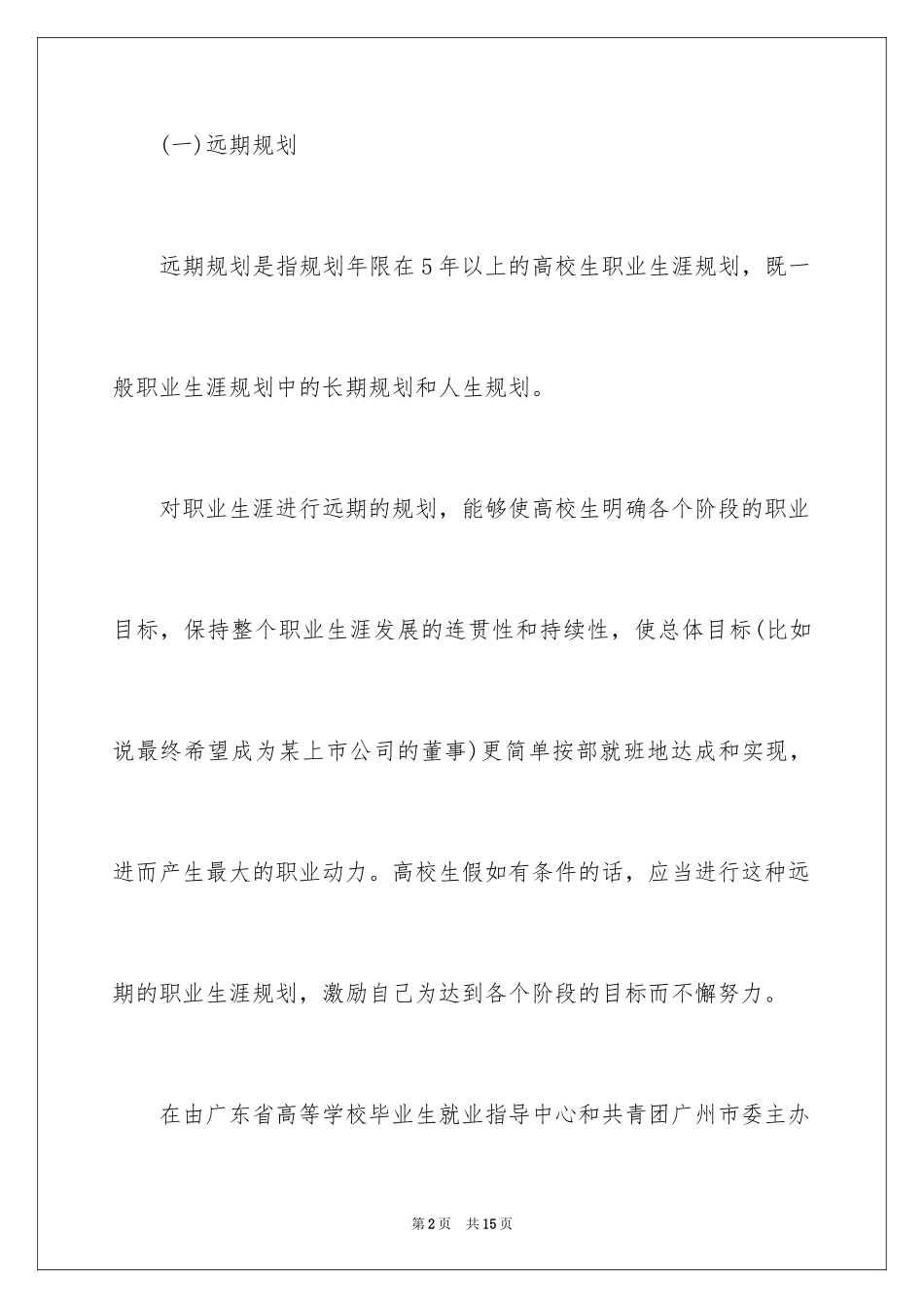 2024大学生职业生涯规划的类型有哪些_第2页