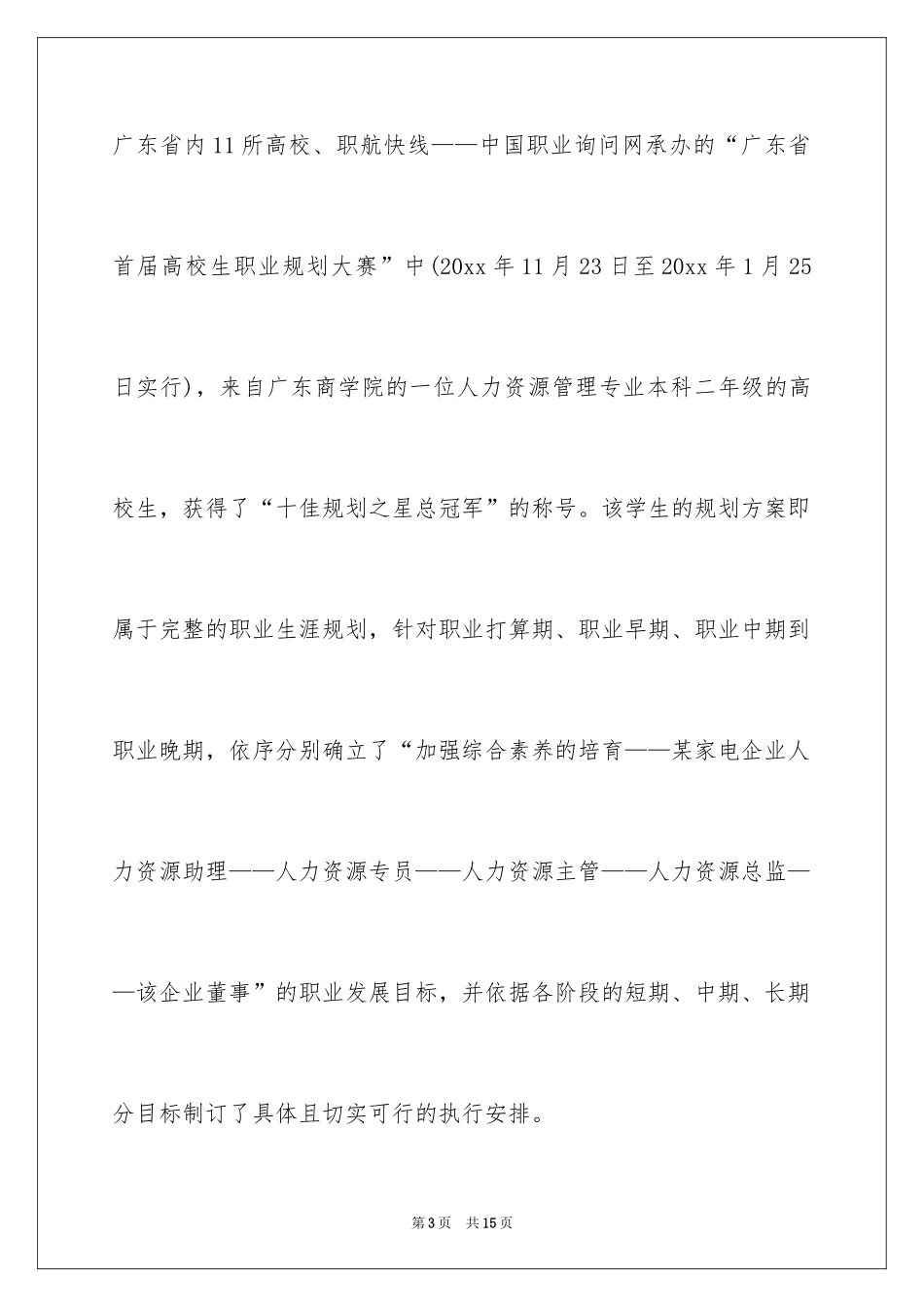 2024大学生职业生涯规划的类型有哪些_第3页