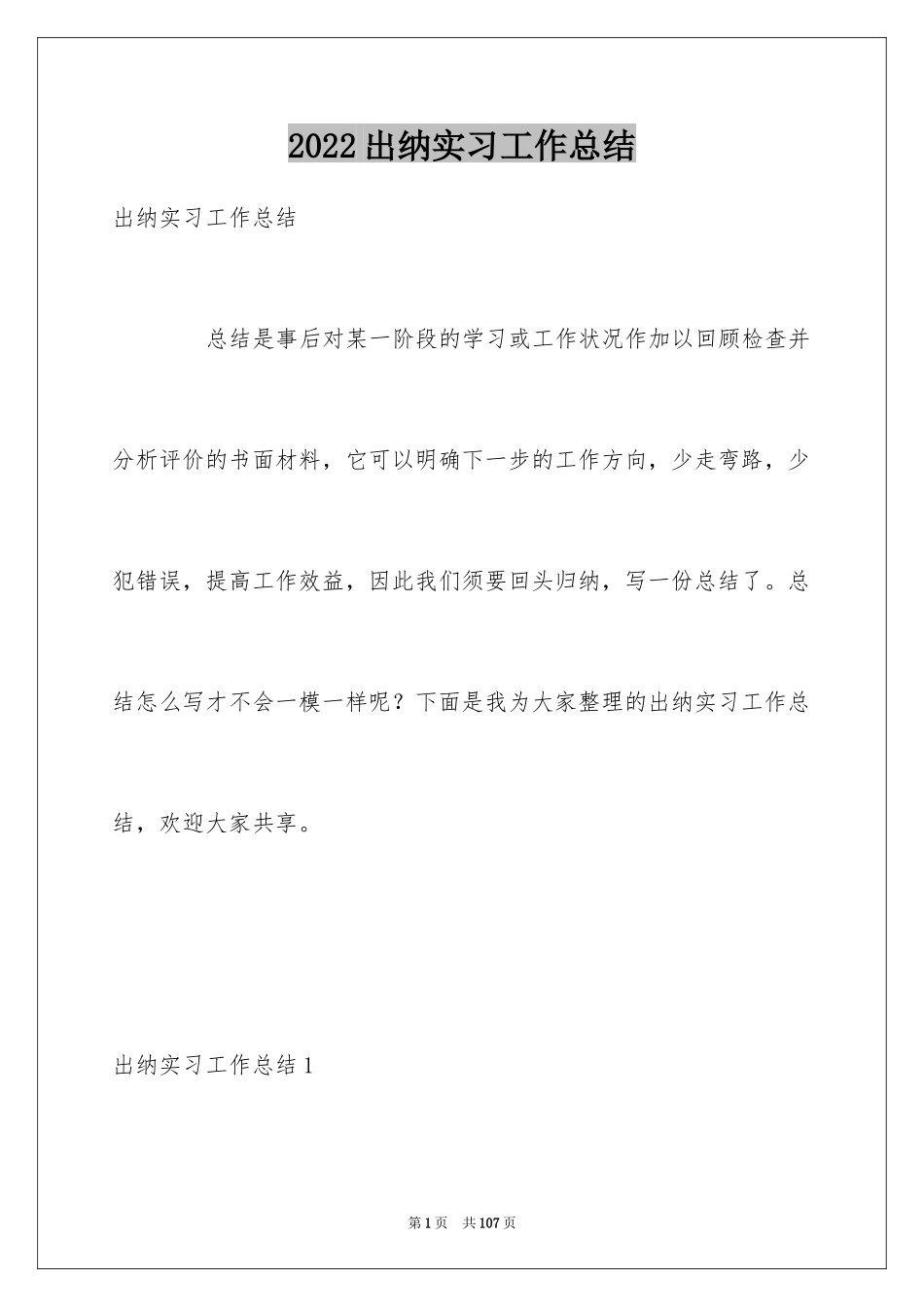 2024出纳实习工作总结_5_第1页