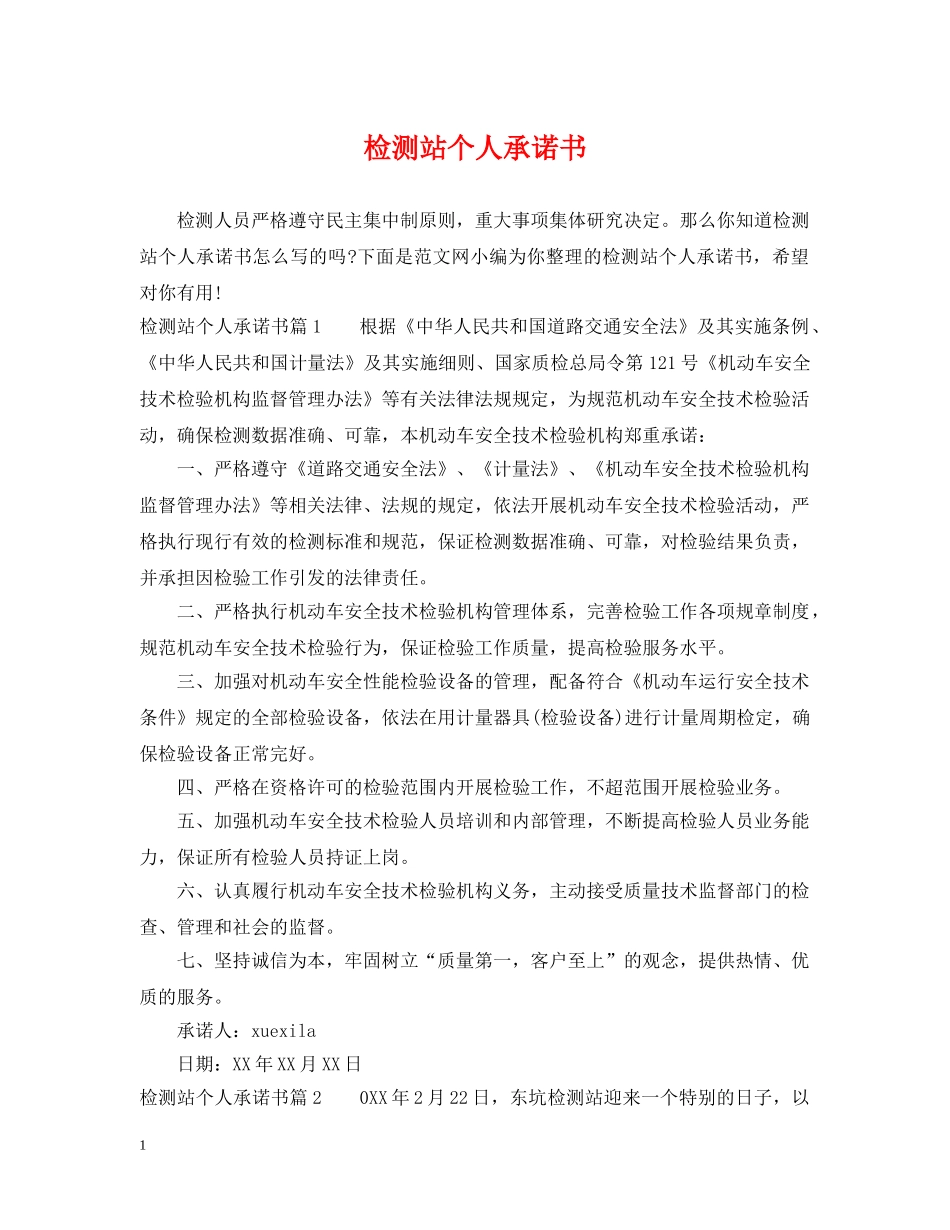 检测站个人承诺书 _第1页