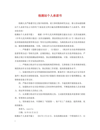 检测站个人承诺书 