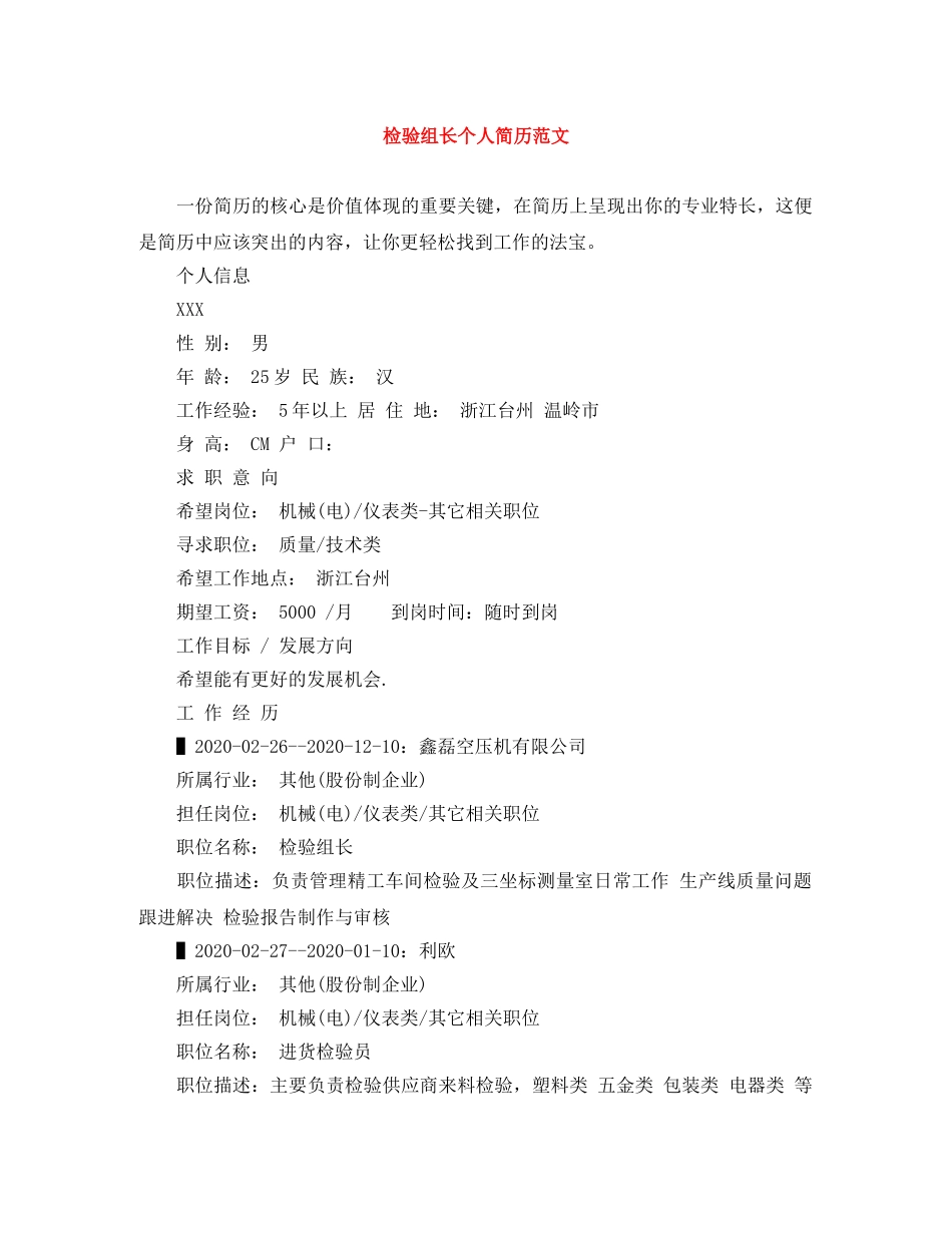 检验组长个人简历范文 _第1页