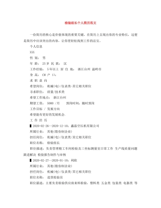 检验组长个人简历范文 