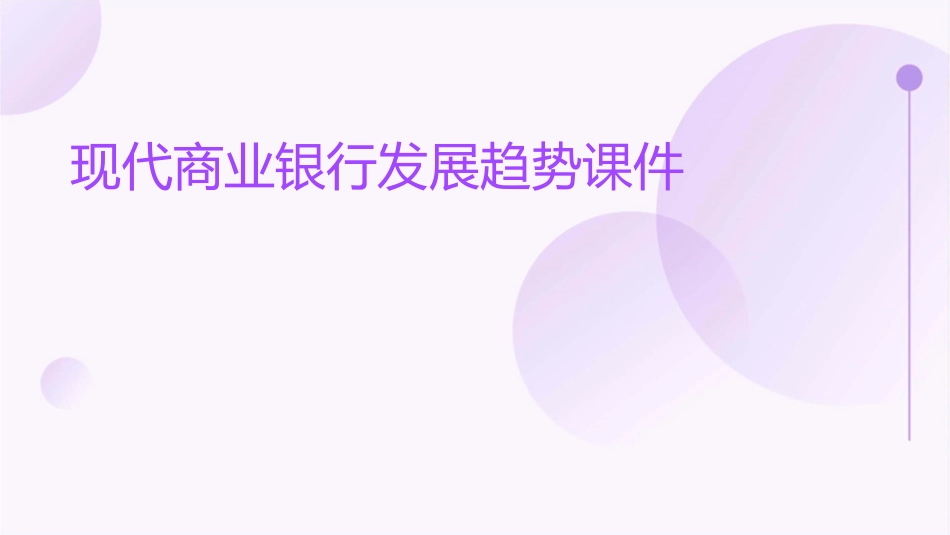 现代商业银行发展趋势课件_第1页