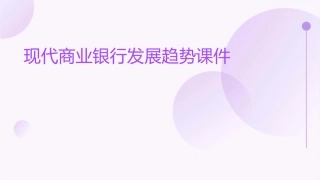 现代商业银行发展趋势课件