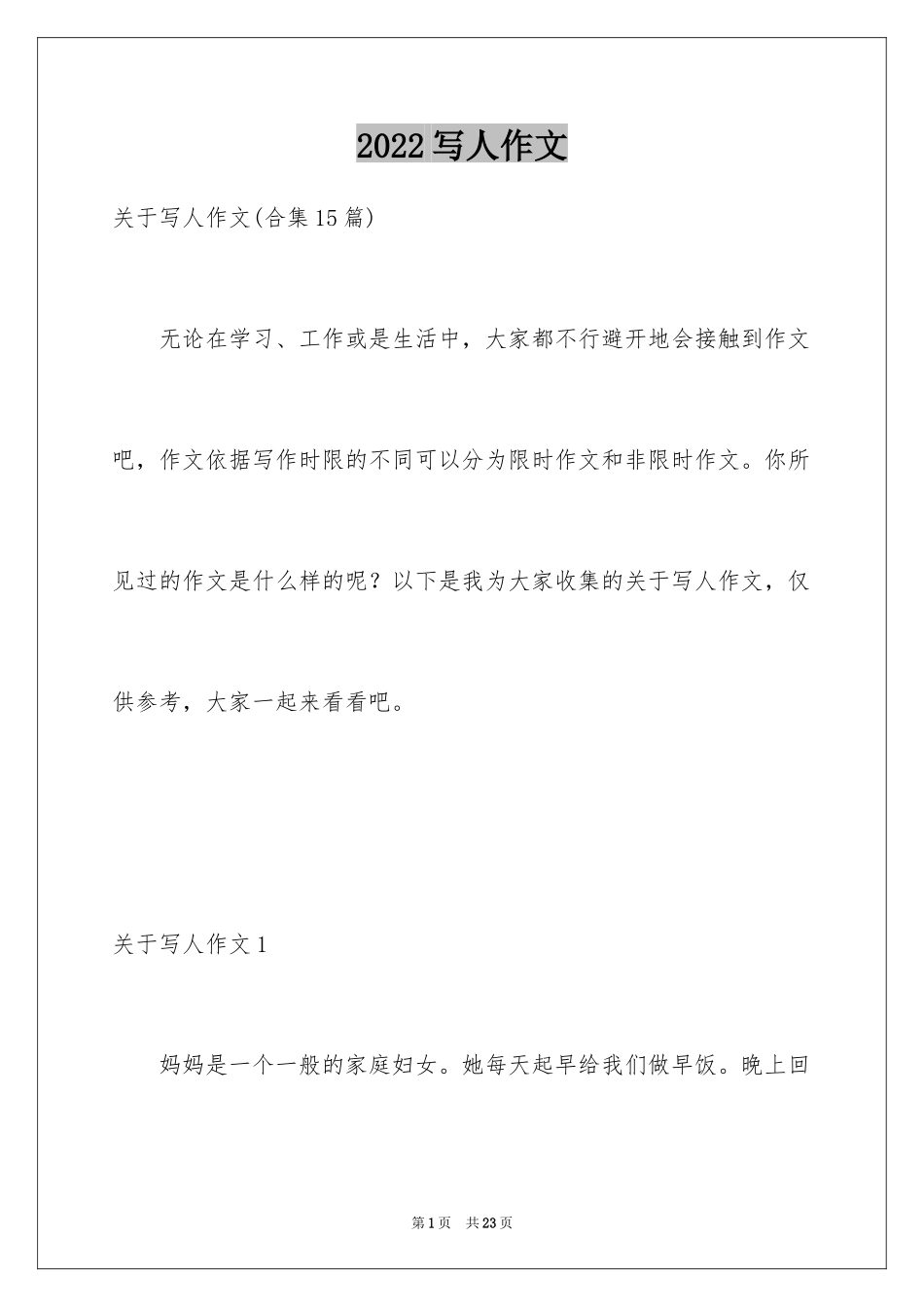 2024写人作文_9_第1页