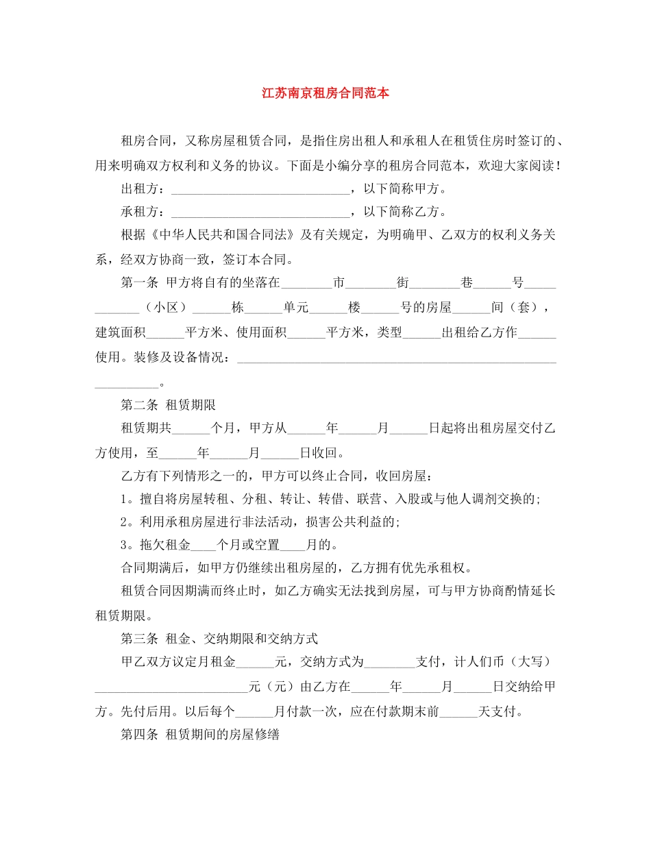 江苏南京租房合同范本 _第1页