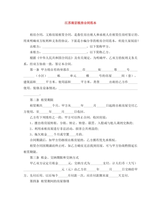 江苏南京租房合同范本 