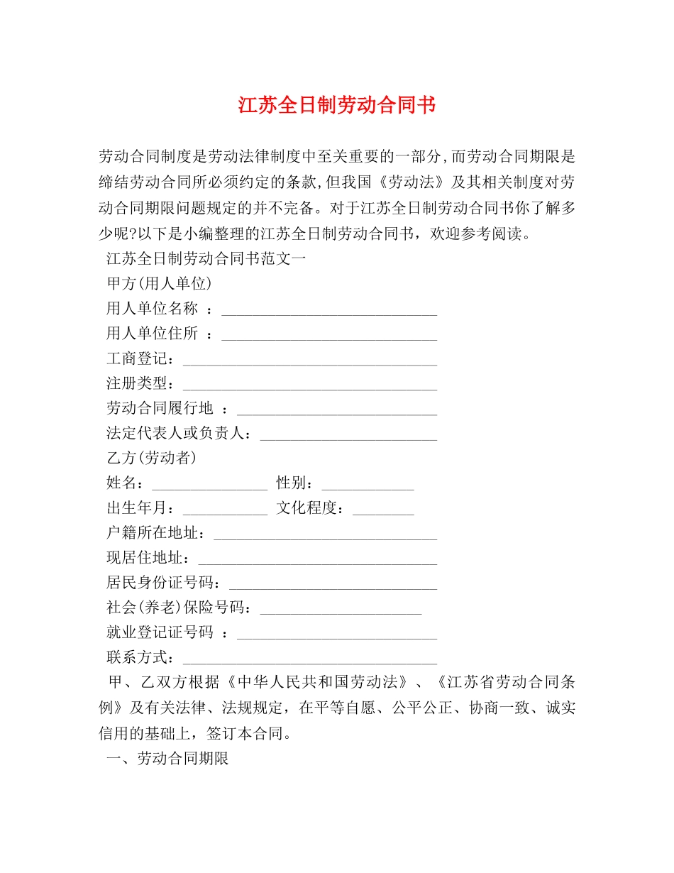 江苏全日制劳动合同书 _第1页
