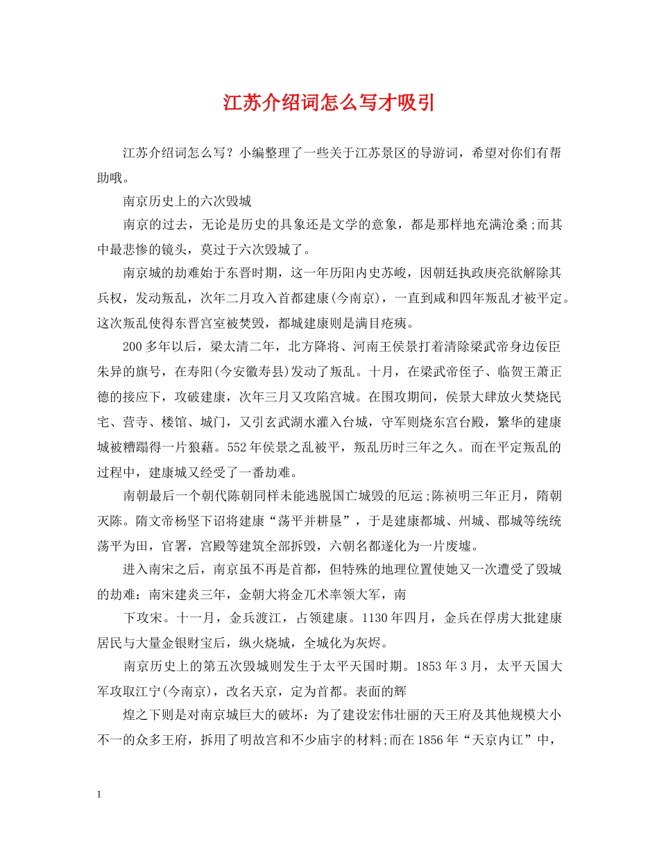 江苏介绍词怎么写才吸引 _第1页