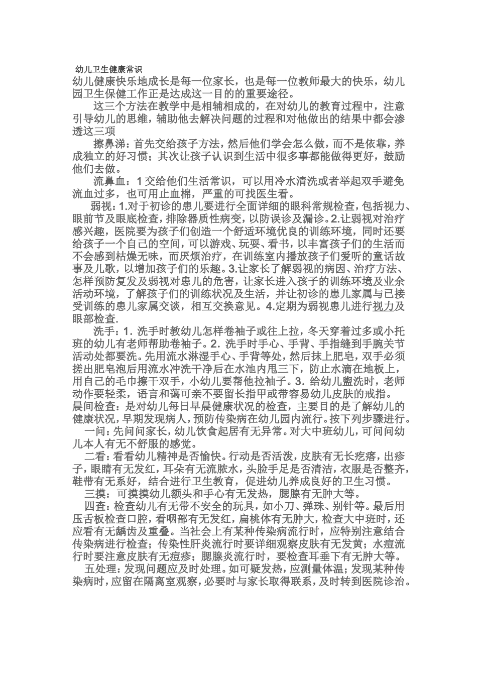 幼儿卫生健康常识_第1页