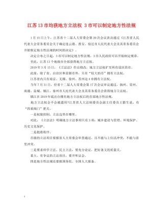 江苏13市均获地方立法权 3市可以制定地方性法规 