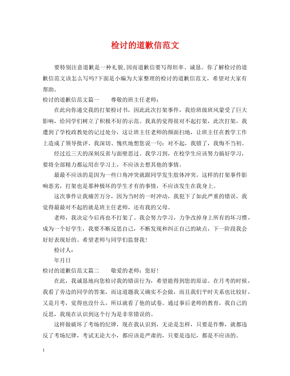 检讨的道歉信范文 _第1页