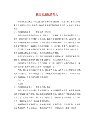 检讨的道歉信范文 