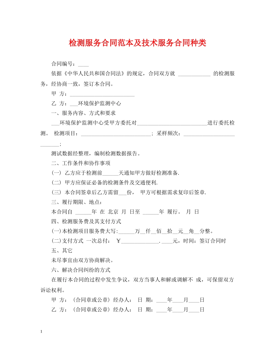 检测服务合同范本及技术服务合同种类 _第1页