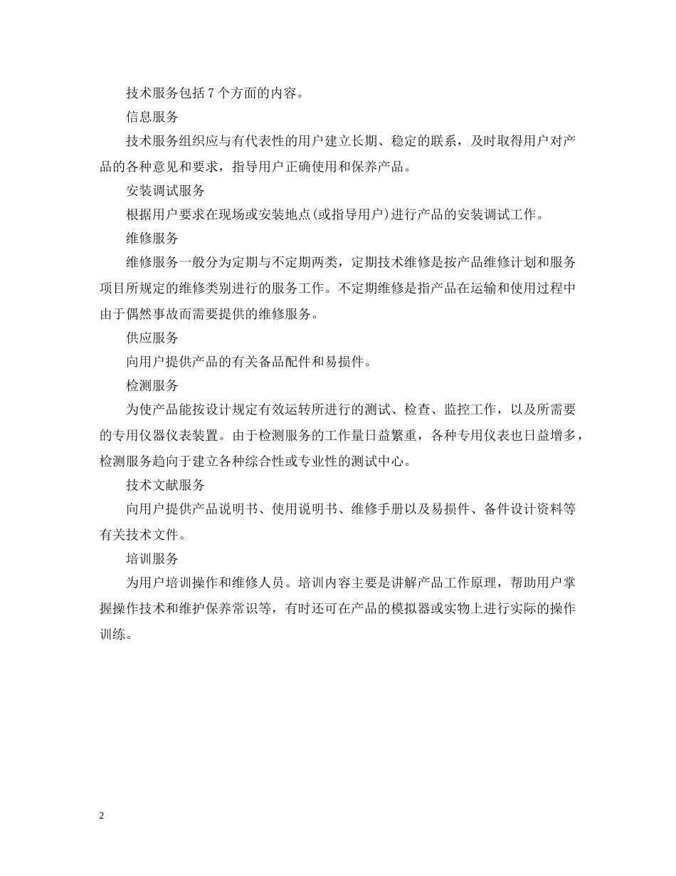 检测服务合同范本及技术服务合同种类 _第2页