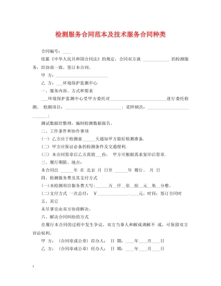 检测服务合同范本及技术服务合同种类 