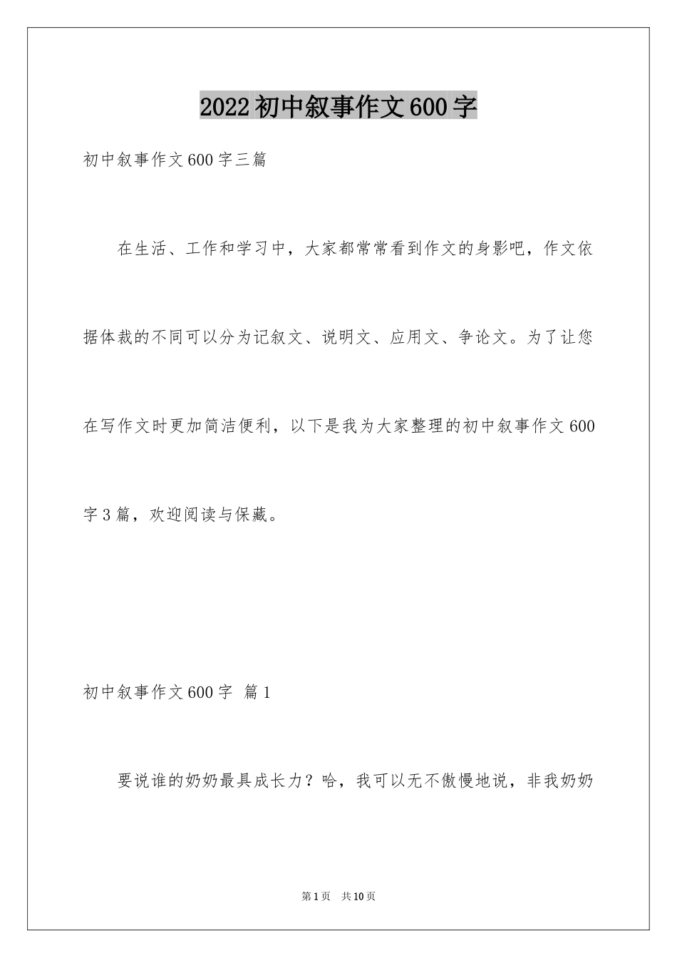 2024初中叙事作文600字_9_第1页