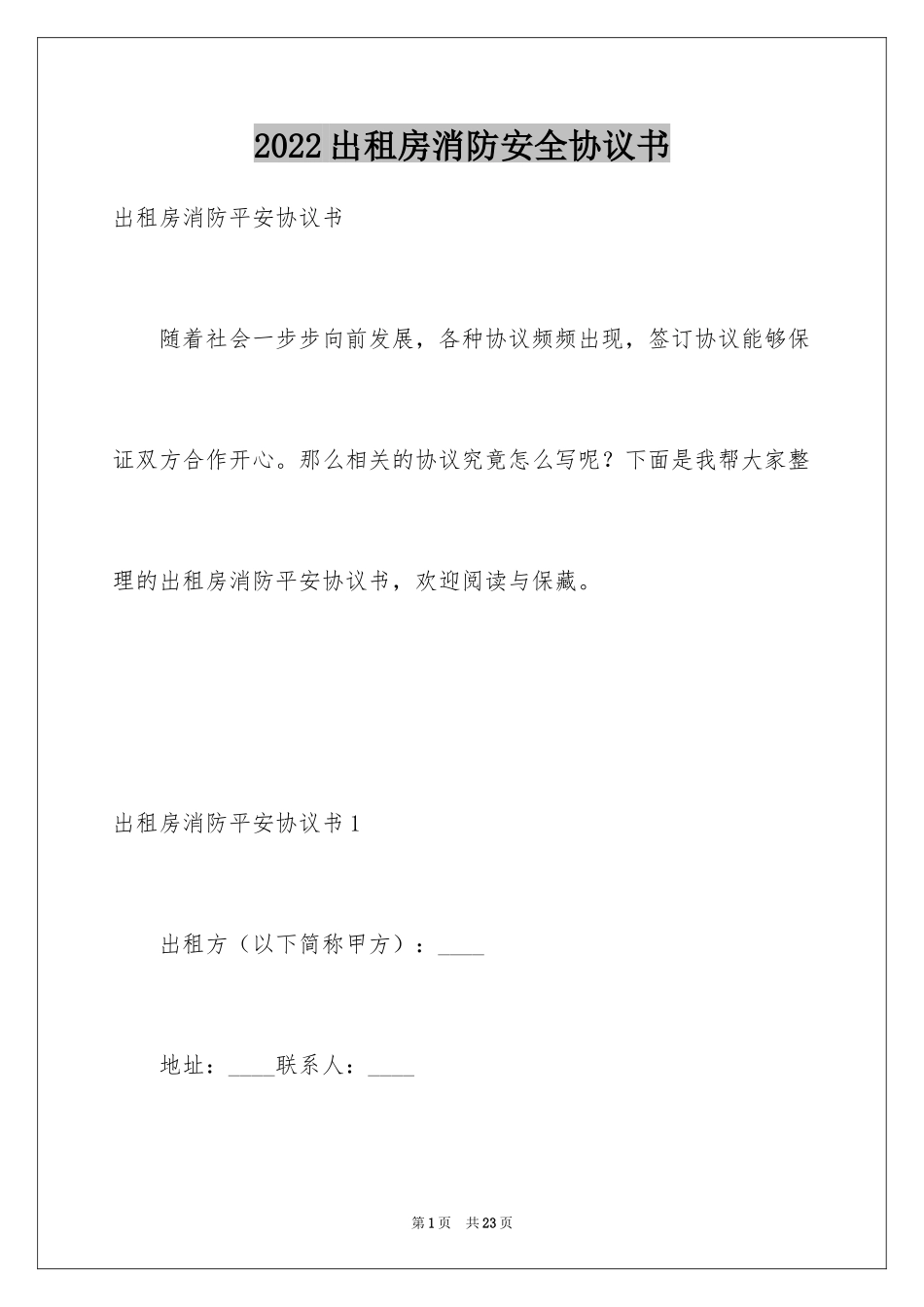 2024出租房消防安全协议书_第1页