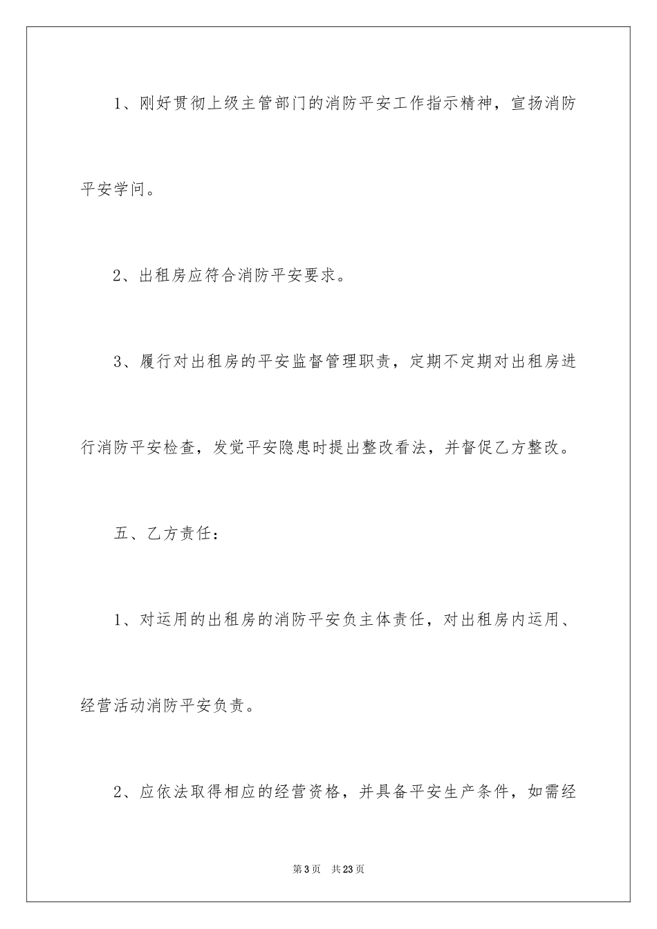 2024出租房消防安全协议书_第3页