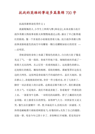 抗战的英雄的事迹多篇集锦700字