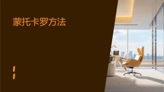 蒙托卡罗方法[优质课件