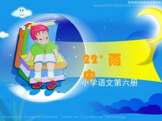 《雨中》课堂演示课件