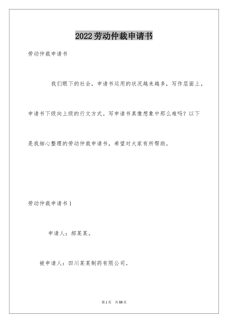 2024劳动仲裁申请书_14_第1页
