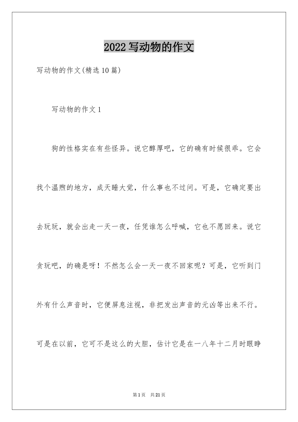 2024写动物的作文_20_第1页