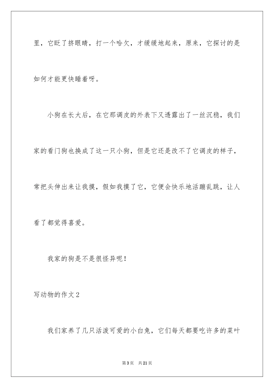 2024写动物的作文_20_第3页