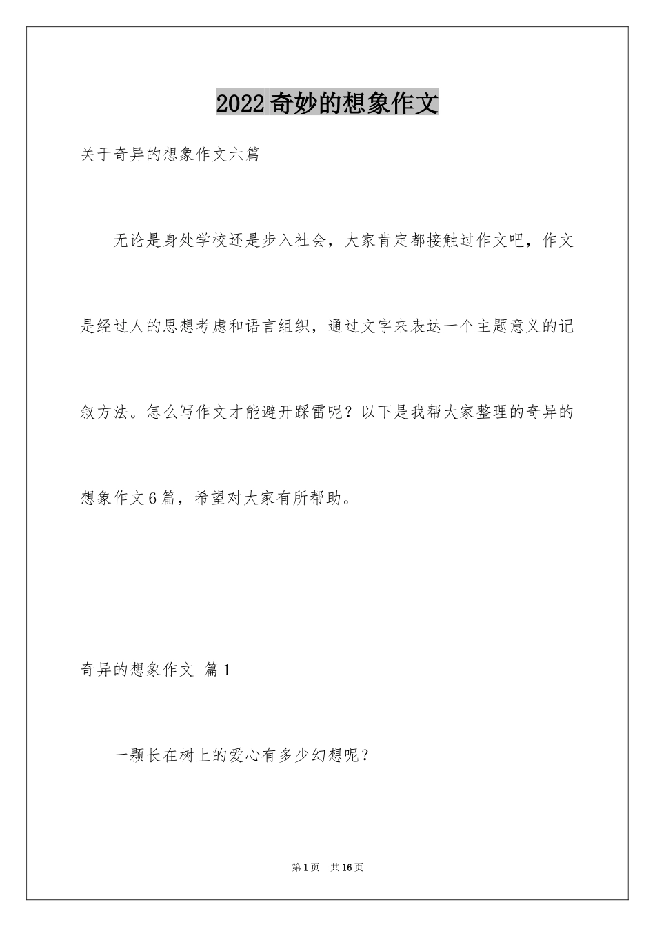 2024奇妙的想象作文_27_第1页