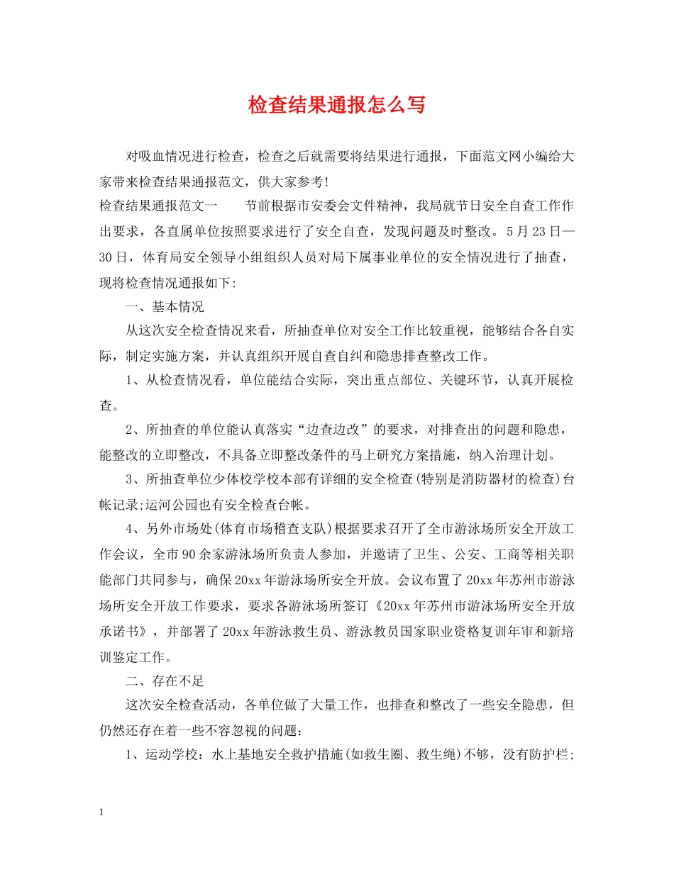 检查结果通报怎么写 _第1页