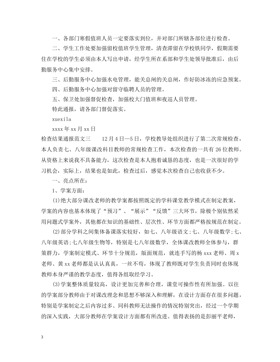 检查结果通报怎么写 _第3页